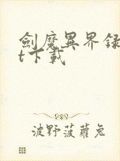 剑魔异界录txt下载