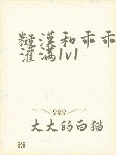 糙汉和乖乖女h灌满1v1