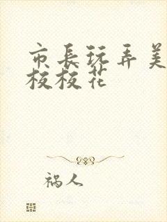 市长玩弄美女艺校校花