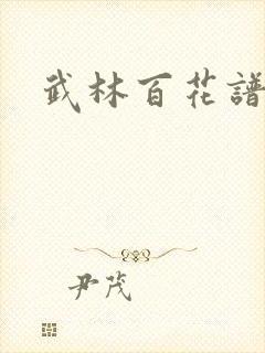 武林百花谱