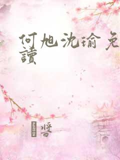 何旭沈瑜免费阅读