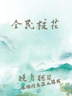 全民校花