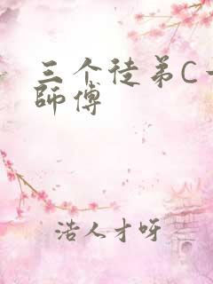 三个徒弟C一个师傅