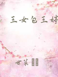 玉女包玉婷