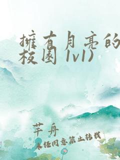 拥有月亮的人(校园 1v1)