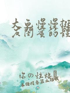 大龟慢慢挺进女友闺蜜的体内小说