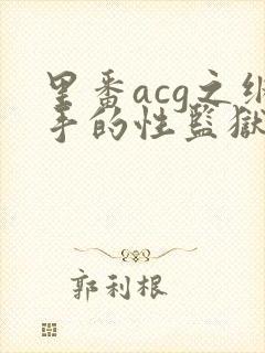 里番acg之纲手的性监狱2