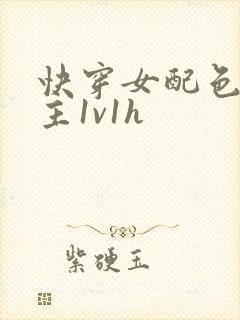 快穿女配色诱男主1v1h