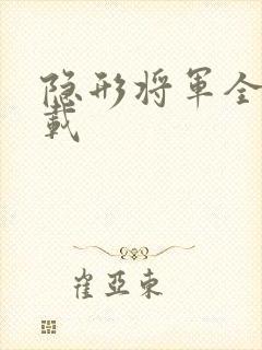 隐形将军全集下载