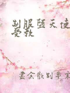 制服堕天使外课受教