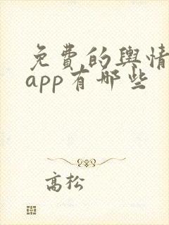 免费的舆情网站app有哪些