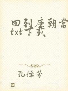 回到唐朝当皇帝txt下载