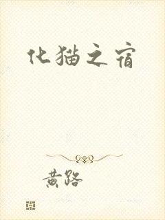 化猫之宿