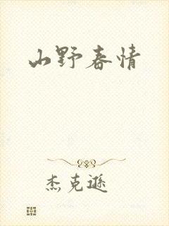 山野春情