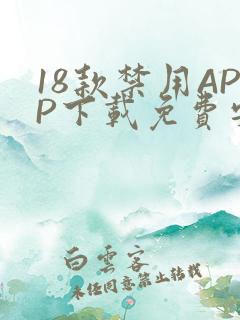 18款禁用APP下载免费安卓