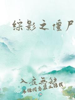 综影之僵尸林雪