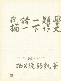 我错一题学霸就捅一下作文