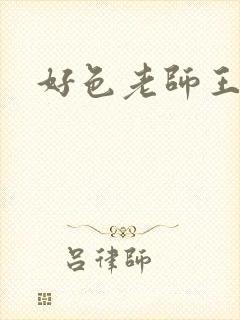 好色老师王霞