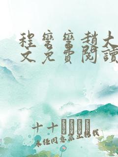 程弯弯赵大山全文免费阅读笔趣阁