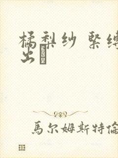 橘梨纱 紧缚中出し