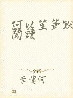 何以笙箫默全文阅读