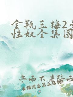 金瓶玉梅2爱的性奴全集国语