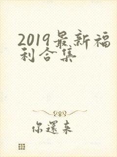 2019最新福利合集