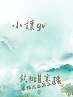 小让gv