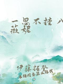 一思不挂 八月薇妮