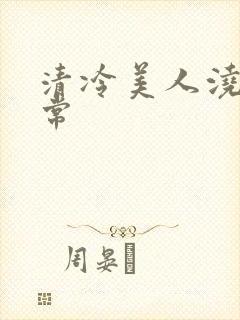 清冷美人浇灌日常