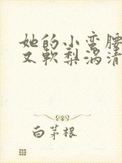 她的小蛮腰又细又软梨涡清甜