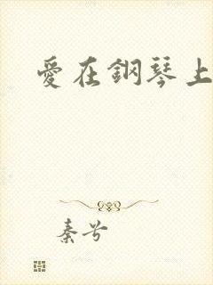 爱在钢琴上小说