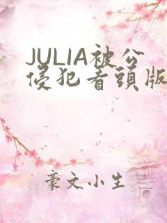 JULIA被公侵犯看头版