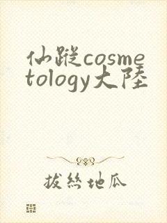 仙踪cosmetology大陆