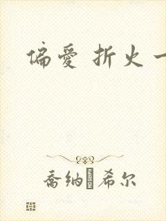 偏爱 折火一夏