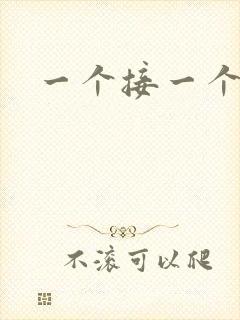 一个接一个上我
