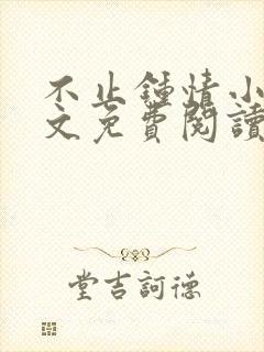 不止钟情小说全文免费阅读