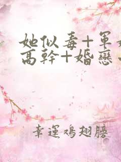 她似毒+军婚+高干+婚恋小说