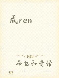 成ren
