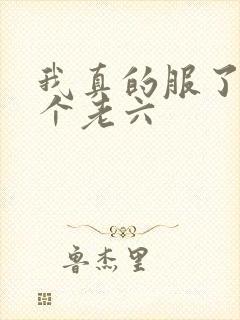 我真的服了你这个老六