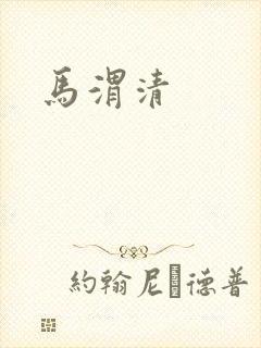 马渭清