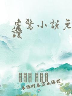 虚惊小说免费阅读