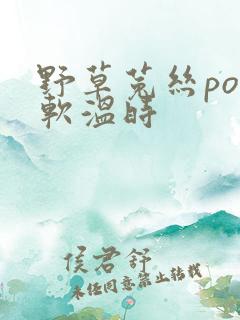 野草菟丝po温软温时