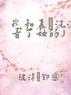 我和表妺洗澡我看了她的J