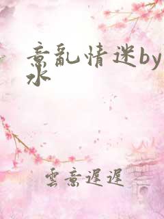 意乱情迷by弱水
