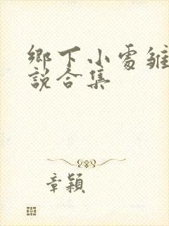 乡下小处雏女小说合集