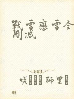 战雪恋雪全文无删减