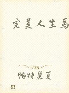 完美人生马玉婷