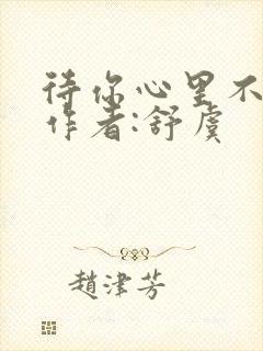 待你心里不挪窝作者:舒虞