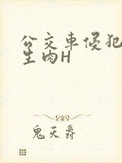 公交车侵犯小男生肉H